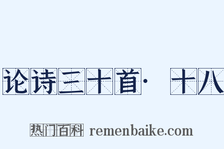 论诗三十首·十八是什么意思的图片